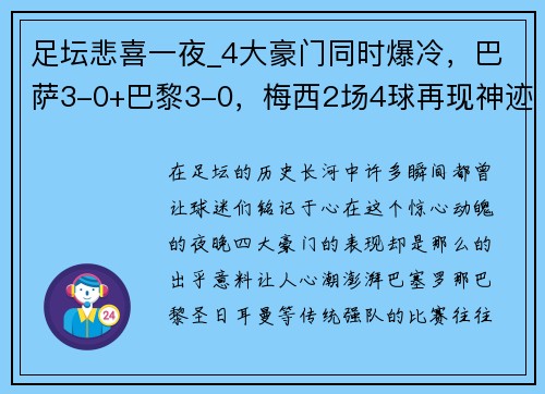 足坛悲喜一夜_4大豪门同时爆冷，巴萨3-0+巴黎3-0，梅西2场4球再现神迹