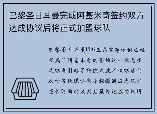 巴黎圣日耳曼完成阿基米奇签约双方达成协议后将正式加盟球队