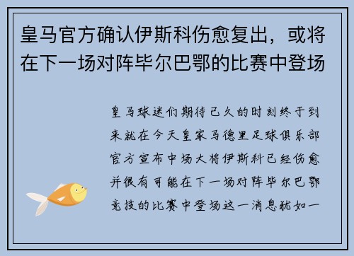 皇马官方确认伊斯科伤愈复出，或将在下一场对阵毕尔巴鄂的比赛中登场