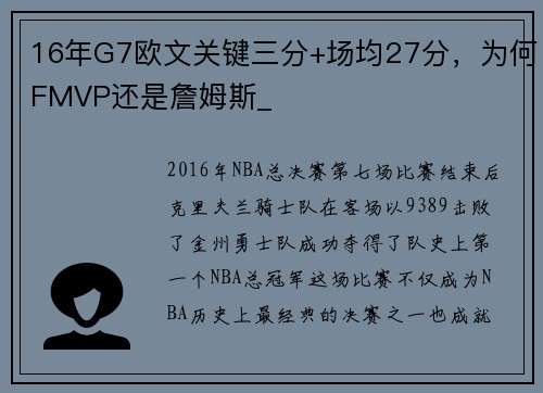 16年G7欧文关键三分+场均27分，为何FMVP还是詹姆斯_