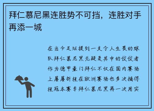 拜仁慕尼黑连胜势不可挡，连胜对手再添一城