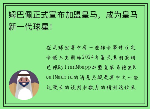 姆巴佩正式宣布加盟皇马，成为皇马新一代球星！