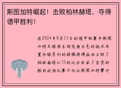 斯图加特崛起！击败柏林赫塔，夺得德甲胜利！