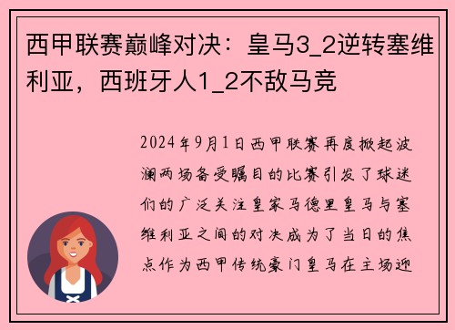 西甲联赛巅峰对决：皇马3_2逆转塞维利亚，西班牙人1_2不敌马竞