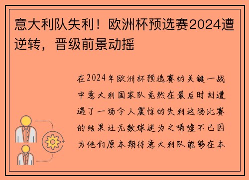 意大利队失利！欧洲杯预选赛2024遭逆转，晋级前景动摇