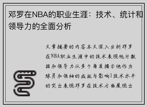 邓罗在NBA的职业生涯：技术、统计和领导力的全面分析