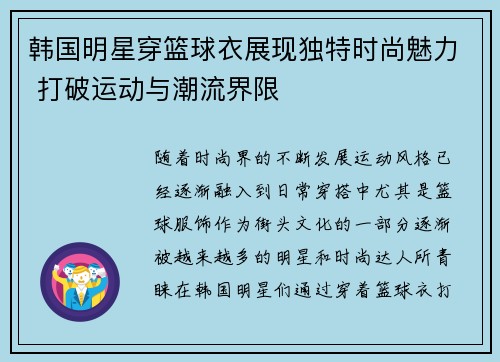 韩国明星穿篮球衣展现独特时尚魅力 打破运动与潮流界限