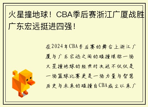 火星撞地球！CBA季后赛浙江广厦战胜广东宏远挺进四强！