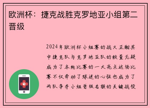 欧洲杯：捷克战胜克罗地亚小组第二晋级