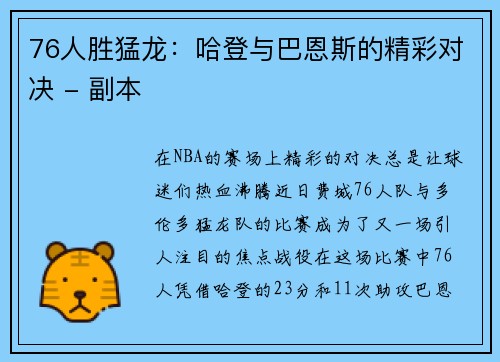 76人胜猛龙：哈登与巴恩斯的精彩对决 - 副本