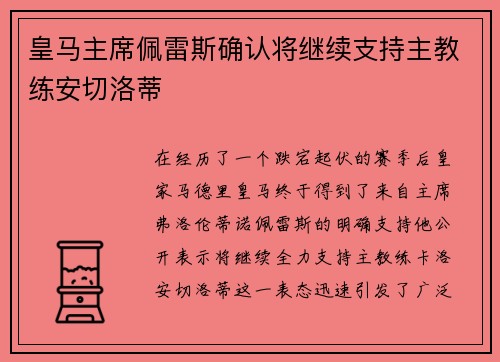 皇马主席佩雷斯确认将继续支持主教练安切洛蒂