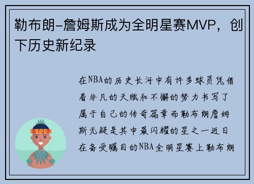 勒布朗-詹姆斯成为全明星赛MVP，创下历史新纪录