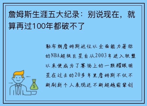 詹姆斯生涯五大纪录：别说现在，就算再过100年都破不了