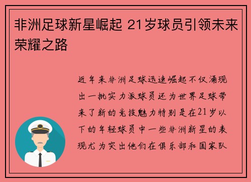 非洲足球新星崛起 21岁球员引领未来荣耀之路