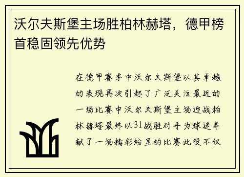 沃尔夫斯堡主场胜柏林赫塔，德甲榜首稳固领先优势