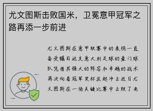 尤文图斯击败国米，卫冕意甲冠军之路再添一步前进