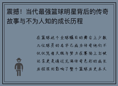 震撼！当代最强篮球明星背后的传奇故事与不为人知的成长历程