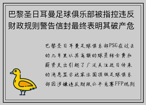 巴黎圣日耳曼足球俱乐部被指控违反财政规则警告信封最终表明其破产危机