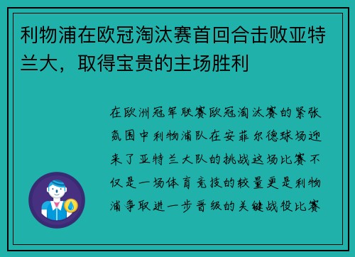 利物浦在欧冠淘汰赛首回合击败亚特兰大，取得宝贵的主场胜利