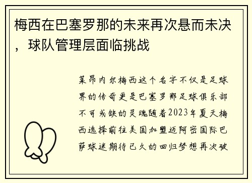 梅西在巴塞罗那的未来再次悬而未决，球队管理层面临挑战