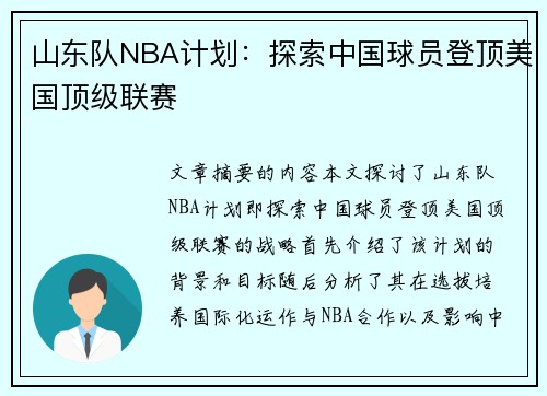 山东队NBA计划：探索中国球员登顶美国顶级联赛