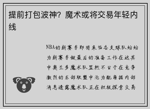 提前打包波神？魔术或将交易年轻内线