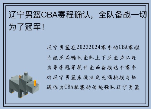 辽宁男篮CBA赛程确认，全队备战一切为了冠军！