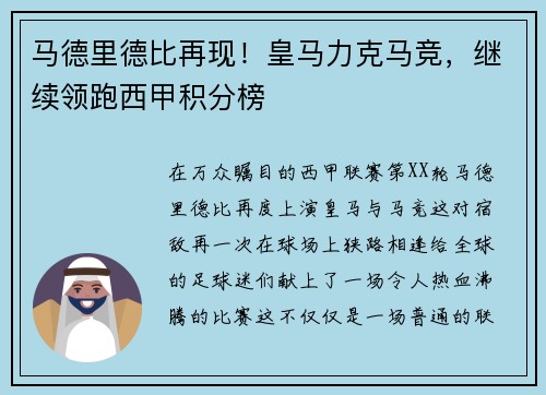 马德里德比再现！皇马力克马竞，继续领跑西甲积分榜