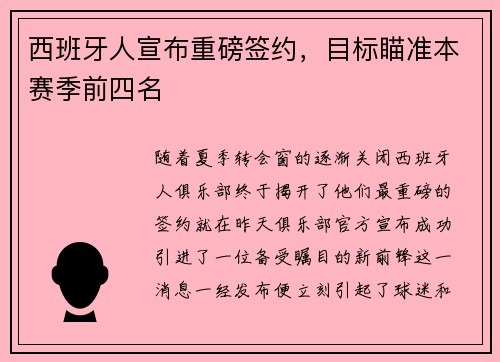 西班牙人宣布重磅签约，目标瞄准本赛季前四名