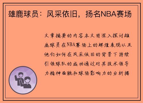 雄鹿球员：风采依旧，扬名NBA赛场