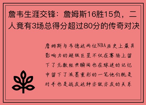 詹韦生涯交锋：詹姆斯16胜15负，二人竟有3场总得分超过80分的传奇对决