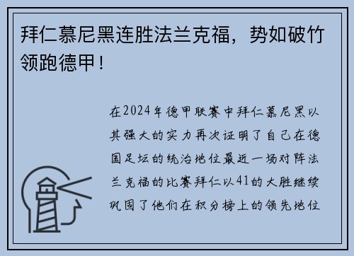 拜仁慕尼黑连胜法兰克福，势如破竹领跑德甲！