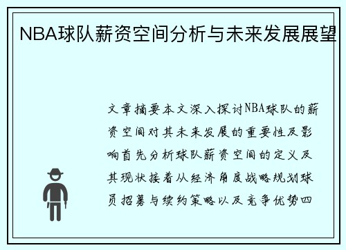 NBA球队薪资空间分析与未来发展展望