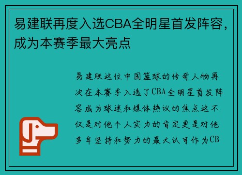 易建联再度入选CBA全明星首发阵容，成为本赛季最大亮点