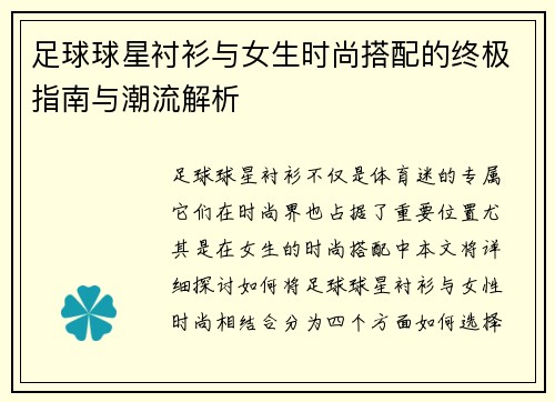 足球球星衬衫与女生时尚搭配的终极指南与潮流解析