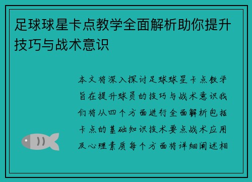 足球球星卡点教学全面解析助你提升技巧与战术意识