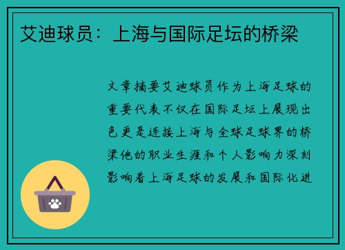 艾迪球员：上海与国际足坛的桥梁