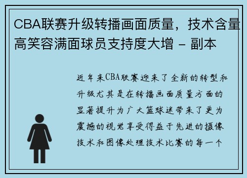 CBA联赛升级转播画面质量，技术含量高笑容满面球员支持度大增 - 副本