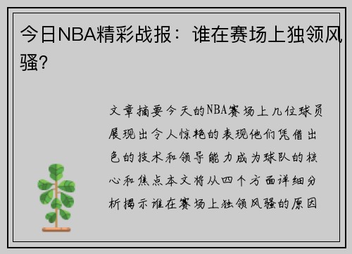 今日NBA精彩战报：谁在赛场上独领风骚？