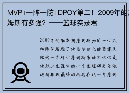 MVP+一阵一防+DPOY第二！2009年的詹姆斯有多强？——篮球实录君