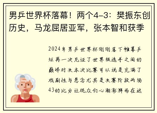 男乒世界杯落幕！两个4-3：樊振东创历史，马龙屈居亚军，张本智和获季军