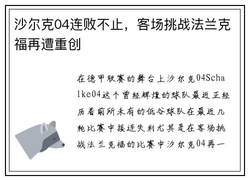 沙尔克04连败不止，客场挑战法兰克福再遭重创