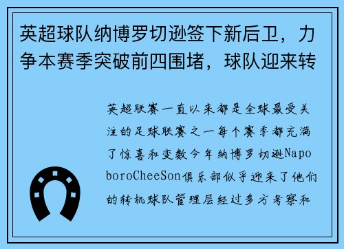 英超球队纳博罗切逊签下新后卫，力争本赛季突破前四围堵，球队迎来转机