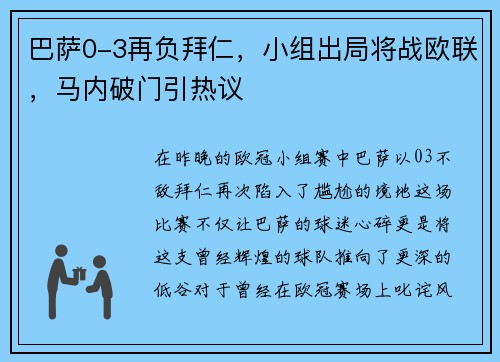 巴萨0-3再负拜仁，小组出局将战欧联，马内破门引热议