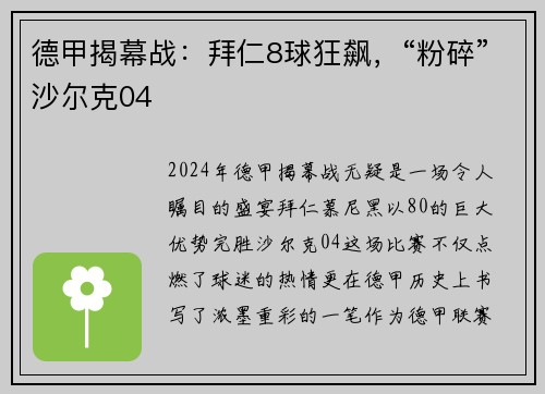 德甲揭幕战：拜仁8球狂飙，“粉碎”沙尔克04