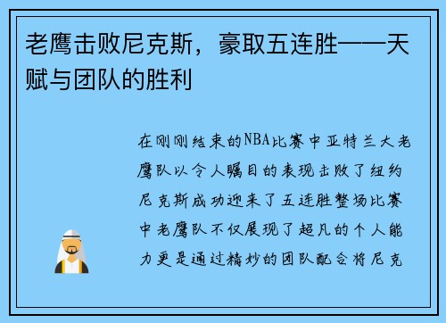 老鹰击败尼克斯，豪取五连胜——天赋与团队的胜利