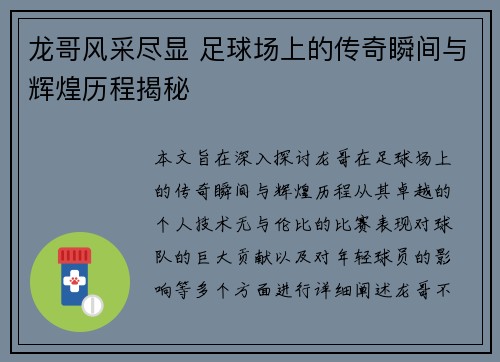 龙哥风采尽显 足球场上的传奇瞬间与辉煌历程揭秘