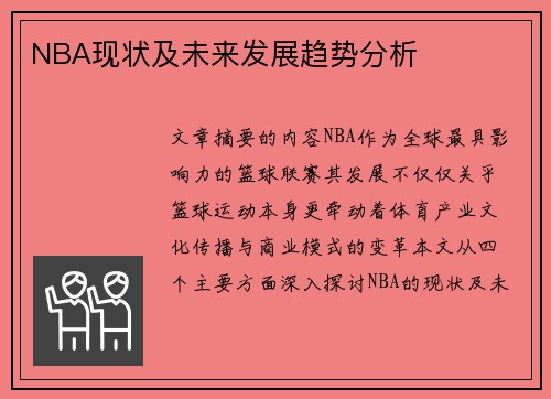 NBA现状及未来发展趋势分析