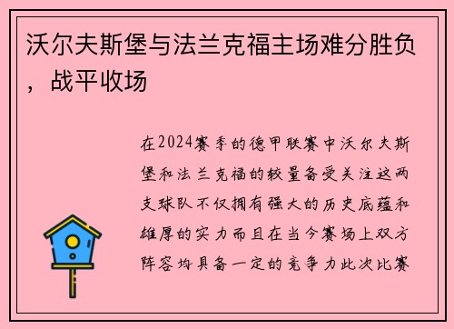 沃尔夫斯堡与法兰克福主场难分胜负，战平收场