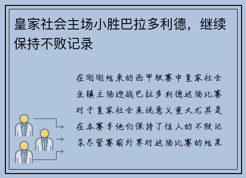 皇家社会主场小胜巴拉多利德，继续保持不败记录